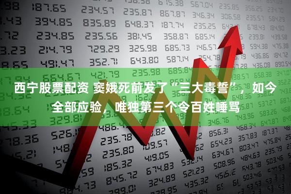 西宁股票配资 窦娥死前发了“三大毒誓”,如今全部应验,唯独第三个令百姓唾骂